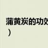 蒲黄炭的功效与作用主要治什么病症（蒲黄炭）