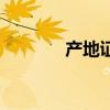 产地证英语怎么写（产地证）