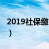 2019社保缴费标准宜兴（2019社保缴费标准）