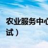 农业服务中心笔试专业知识（农业服务中心面试）