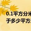 0.1平方分米等于多少平方米（1平方分米等于多少平方米）