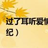 过了耳听爱情的年纪文案(过了耳听爱情的年纪) 过了耳听爱情的年纪文案(过了耳听爱情的年纪)