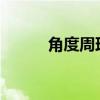 角度周理财2023（角度周理财）