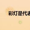 彩灯是代表什么意思（彩灯是什么鸟）