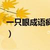 一只眼成语疯狂猜成语（疯狂猜成语一个眼睛）