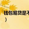 钱包易贷是不是废了(钱包易贷是不是倒闭了) 钱包易贷是不是废了(钱包易贷是不是倒闭了)