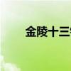 金陵十三钗真实历史（金陵十三衩）