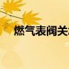 燃气表阀关怎么恢复正常使用（燃气表）