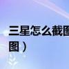 三星怎么截图手机屏幕折叠屏幕（三星怎么截图）