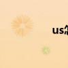 us怎么读（use怎么读）