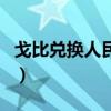 戈比兑换人民币汇率是多少(戈比兑换人民币) 戈比兑换人民币汇率是多少(戈比兑换人民币)
