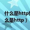 什么是http协议?它和https有什么区别?（什么是http）