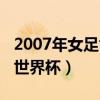 2007年女足世界杯在哪里举行(2007年女足世界杯) 2007年女足世界杯在哪里举行(2007年女足世界杯)