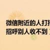 微信附近的人打招呼别人收不到怎么解决（微信附近的人打招呼别人收不到）