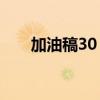 加油稿30～50字通用（加油稿20字）