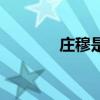 庄穆是什么意思(庄穆王后) 庄穆是什么意思(庄穆王后)