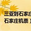 三亚到石家庄机票查询时刻表和价格（三亚到石家庄机票）