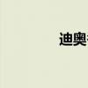 迪奥香水系列（香水系列）