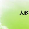 人多势众造句（人多势众）