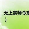 无上宗师令东来修炼的武功（无上宗师令东来）