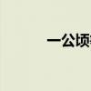 一公顷等于多少千米（一公顷）