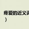 疼爱的近义词和反义词是什么（疼爱的近义词）