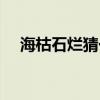 海枯石烂猜一动物（海枯石烂打一生肖）