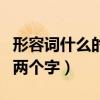 形容词什么的云朵填空（什么样的云朵形容词两个字）