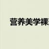 营养美学裸藻的功效与作用（营养美学）
