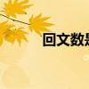 回文数是什么?（回文数是什么）