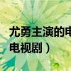 尤勇主演的电视剧干部是谁演的（尤勇主演的电视剧）