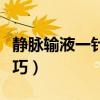 静脉输液一针见血视频（静脉输液一针见血技巧）