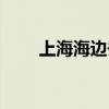 上海海边去哪玩（上海海边在哪里）