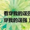 看穿我的逞强卸下我的伪装走进我的心房（看穿我的逞强）