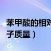 苯甲酸的相对原子质量是多少（苯甲酸相对分子质量）