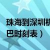 珠海到深圳机场大巴时刻表查询（深圳机场大巴时刻表）