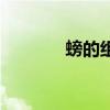 螃的组词和部首（螃的组词）