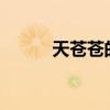 天苍苍的意思?（天苍苍的意思）