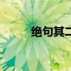绝句其二杜甫的翻译（绝句其二）