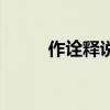 作诠释说明方法的例子（作诠释）