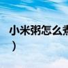 小米粥怎么煮好吃又营养（小米粥怎么煮养胃）