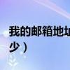 我的邮箱地址是多少查询（我的邮箱地址是多少）