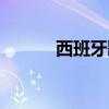 西班牙歌曲鸽子（西班牙歌曲）