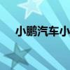 小鹏汽车小鹏g3i（小鹏汽车g3靠谱吗）