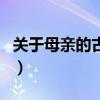 关于母亲的古诗四句话（关于母亲的古诗四句）