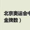 北京奥运会中国实际金牌数（北京奥运会中国金牌数）