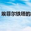埃菲尔铁塔的故事视频(埃菲尔铁塔的故事) 埃菲尔铁塔的故事视频(埃菲尔铁塔的故事)