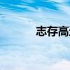 志存高远书法作品（志存高远）