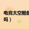电竞太空舱都是一体的吗（电竞太空舱设备好吗）