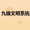 九级文明系统小说（主角得到九级文明科技）
